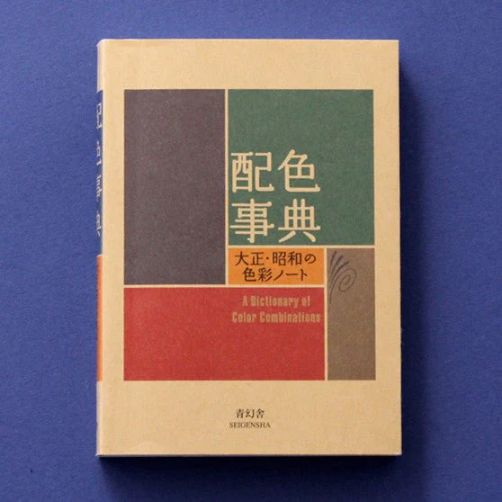 Color Scheme Dictionary / Seigensha - Image 3