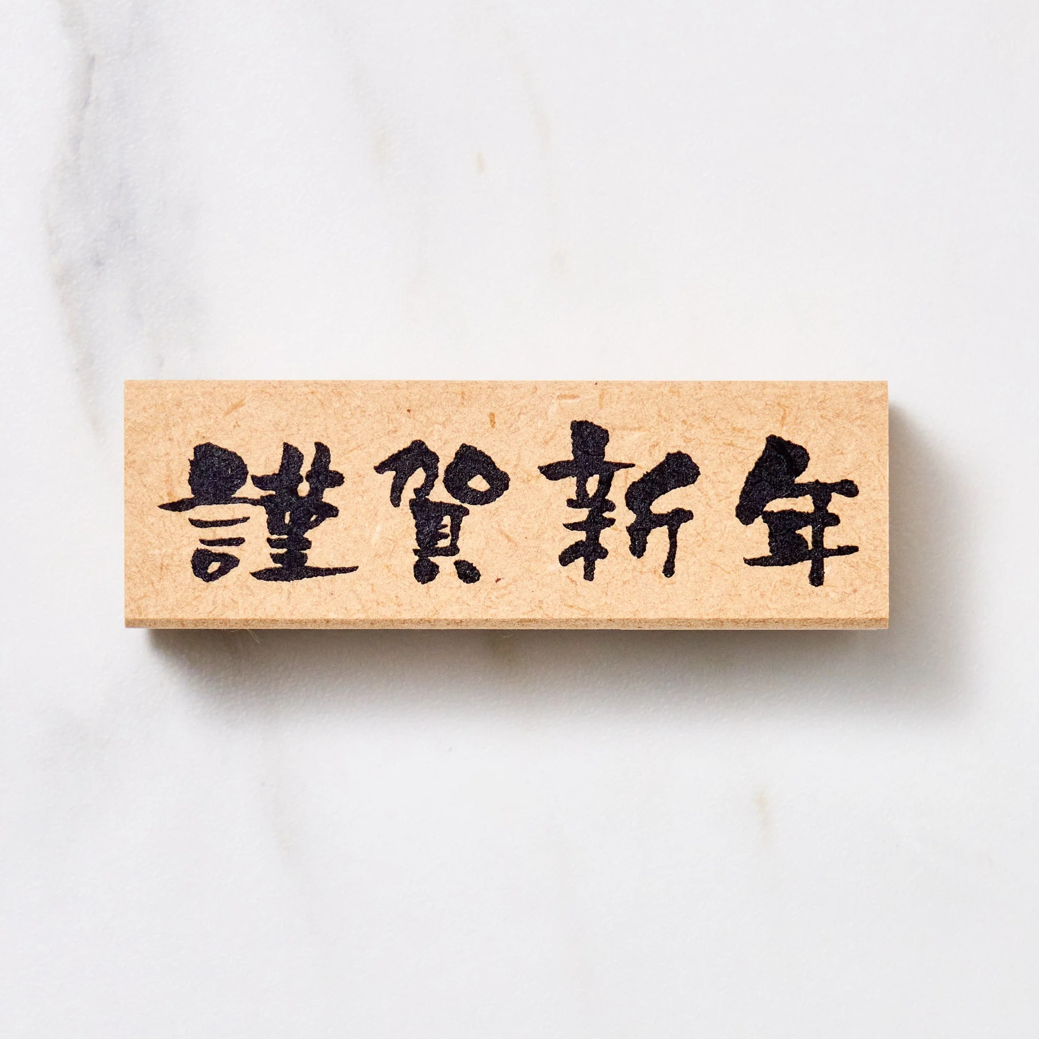Japanese Calligraphy New Year Message Stamp / KODOMO NO KAO - Image 4