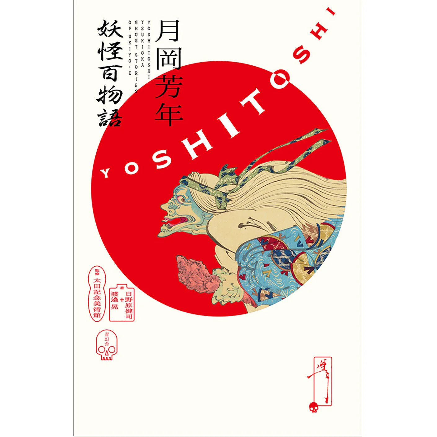 Yoshitoshi Tsukioka: 100 Demon and Ghost Stories / Seigensha - Image 3